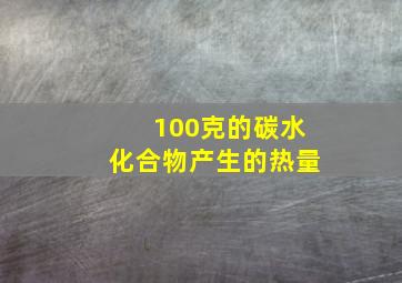 100克的碳水化合物产生的热量