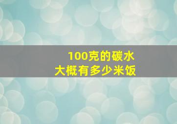 100克的碳水大概有多少米饭