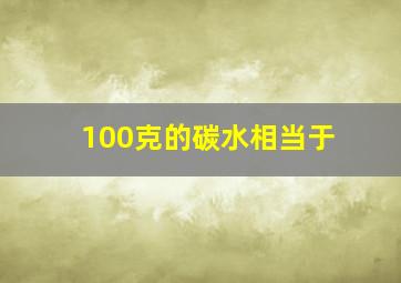 100克的碳水相当于