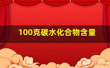 100克碳水化合物含量