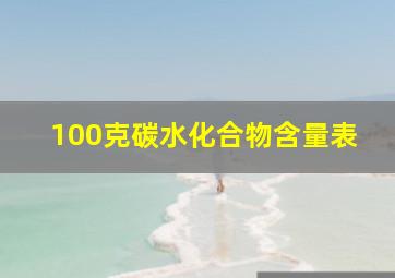 100克碳水化合物含量表