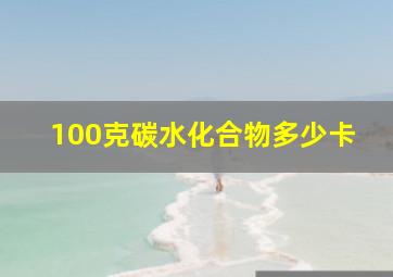 100克碳水化合物多少卡