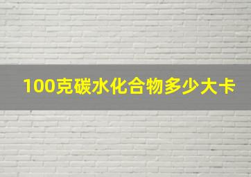 100克碳水化合物多少大卡