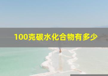 100克碳水化合物有多少