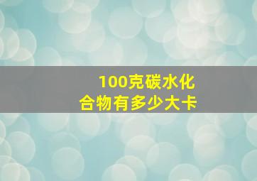 100克碳水化合物有多少大卡