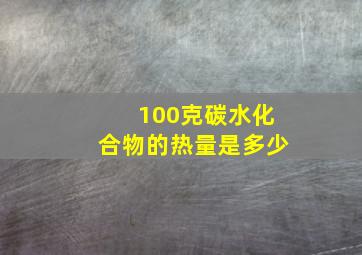 100克碳水化合物的热量是多少