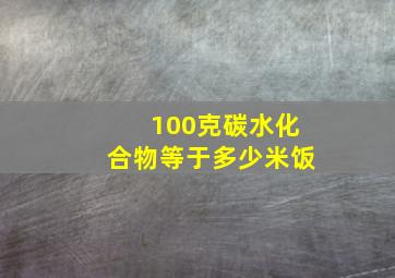 100克碳水化合物等于多少米饭