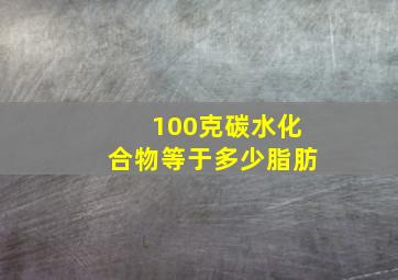 100克碳水化合物等于多少脂肪