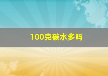 100克碳水多吗