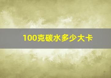 100克碳水多少大卡