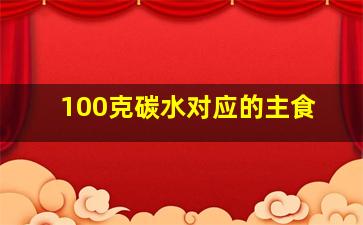 100克碳水对应的主食