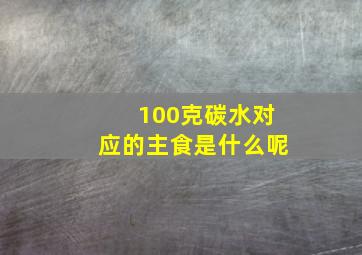 100克碳水对应的主食是什么呢