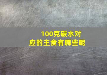 100克碳水对应的主食有哪些呢