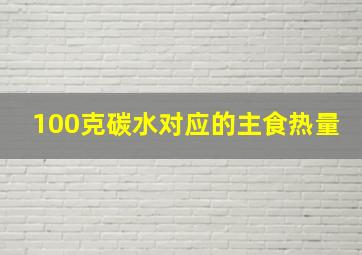 100克碳水对应的主食热量