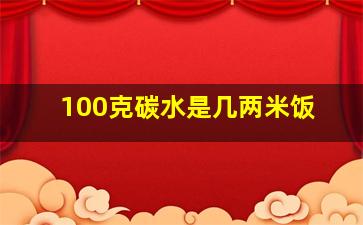 100克碳水是几两米饭