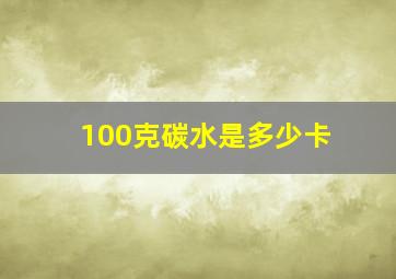 100克碳水是多少卡