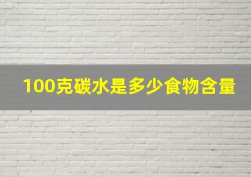 100克碳水是多少食物含量