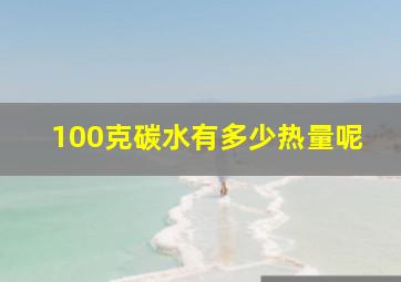 100克碳水有多少热量呢