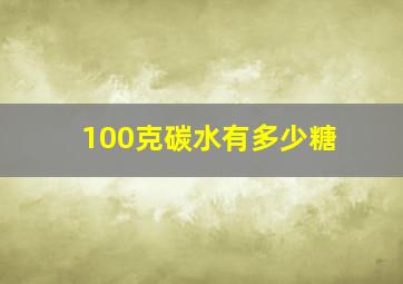 100克碳水有多少糖