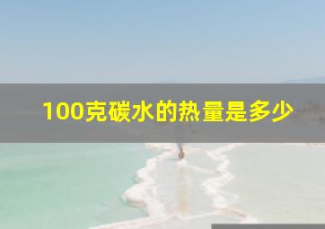 100克碳水的热量是多少