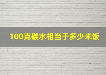 100克碳水相当于多少米饭