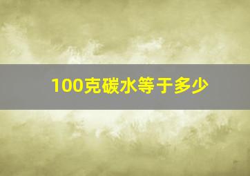 100克碳水等于多少