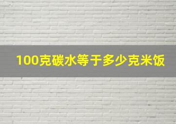 100克碳水等于多少克米饭