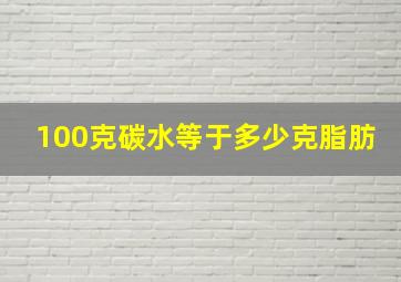 100克碳水等于多少克脂肪