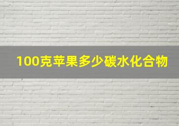 100克苹果多少碳水化合物