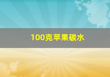 100克苹果碳水