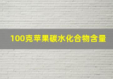 100克苹果碳水化合物含量