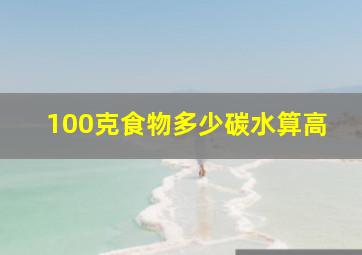 100克食物多少碳水算高