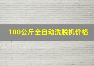 100公斤全自动洗脱机价格