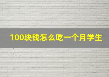 100块钱怎么吃一个月学生