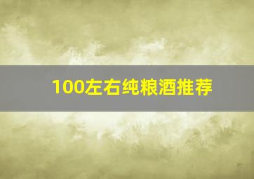 100左右纯粮酒推荐