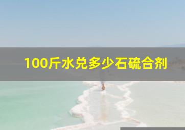 100斤水兑多少石硫合剂