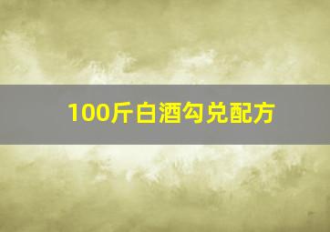 100斤白酒勾兑配方