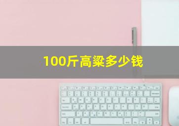 100斤高粱多少钱