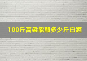 100斤高粱能酿多少斤白酒