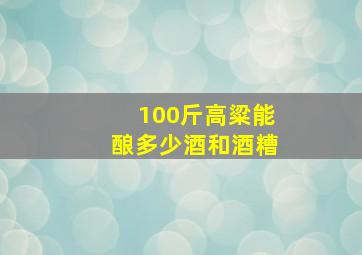 100斤高粱能酿多少酒和酒糟