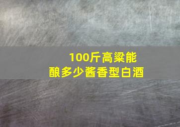 100斤高粱能酿多少酱香型白酒