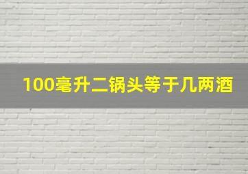 100毫升二锅头等于几两酒