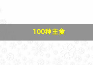 100种主食