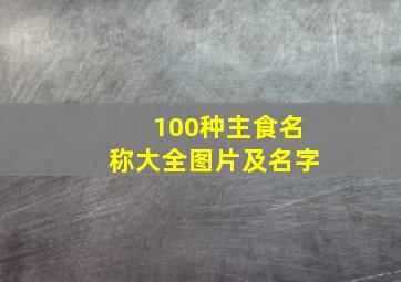 100种主食名称大全图片及名字