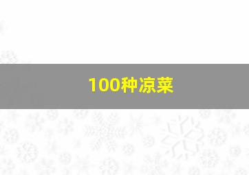 100种凉菜