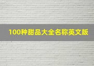 100种甜品大全名称英文版