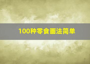 100种零食画法简单