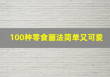 100种零食画法简单又可爱