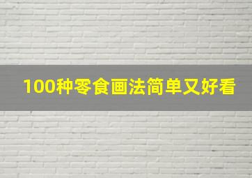 100种零食画法简单又好看