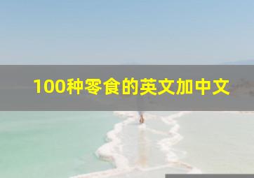 100种零食的英文加中文